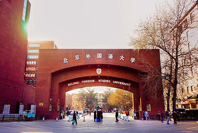 北京外国语大学