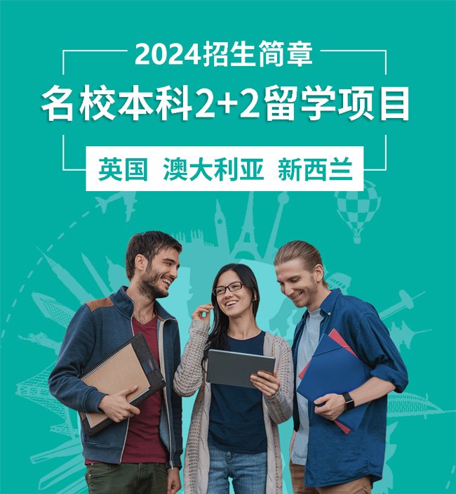 名校本科2+2留学项目 英国 澳大利亚 新西兰