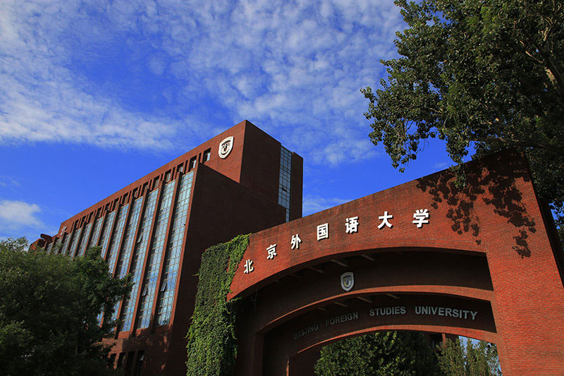 北京外国语大学